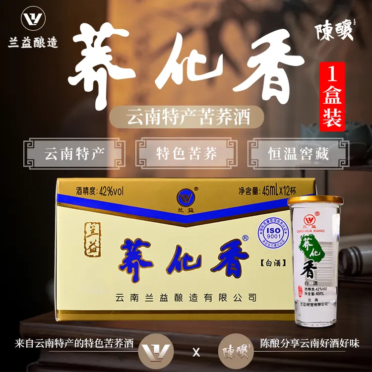 荞化香泸西兰益松酒厂 云南苦荞小杯酒42度45ml*12杯/盒装42度