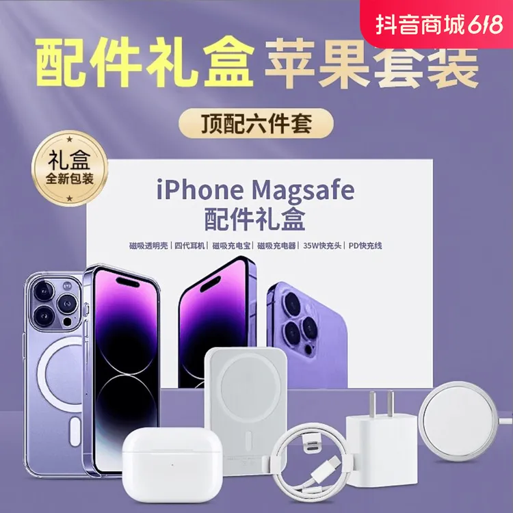 小扬哥六件套适用苹果15系列华强北磁吸无线充35W快充14pro套装13