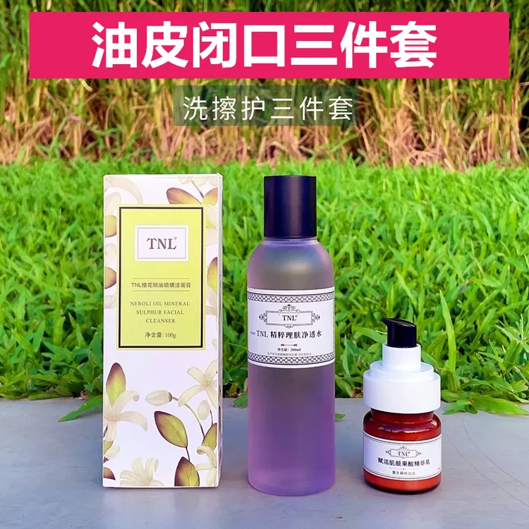 TNL闭口三件套大油皮橙花精油硫磺洁面膏+洁肤水+懒人复合果酸乳