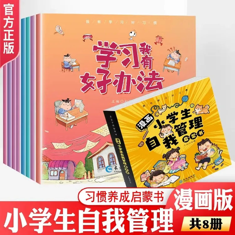 616-漫画小学生自我管理启蒙书全8册
