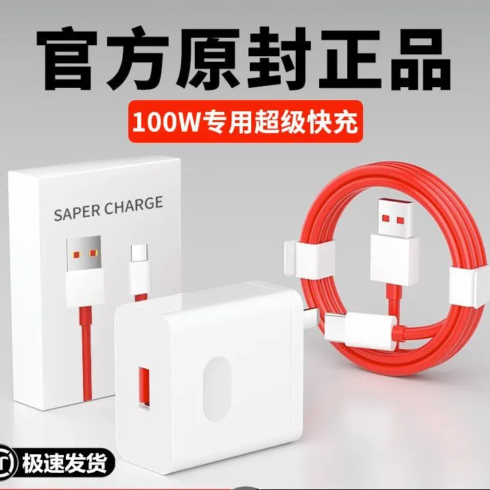 适用一加原装100W快速充电器Ace2/3/11/12系列手机充电头6A闪充线
