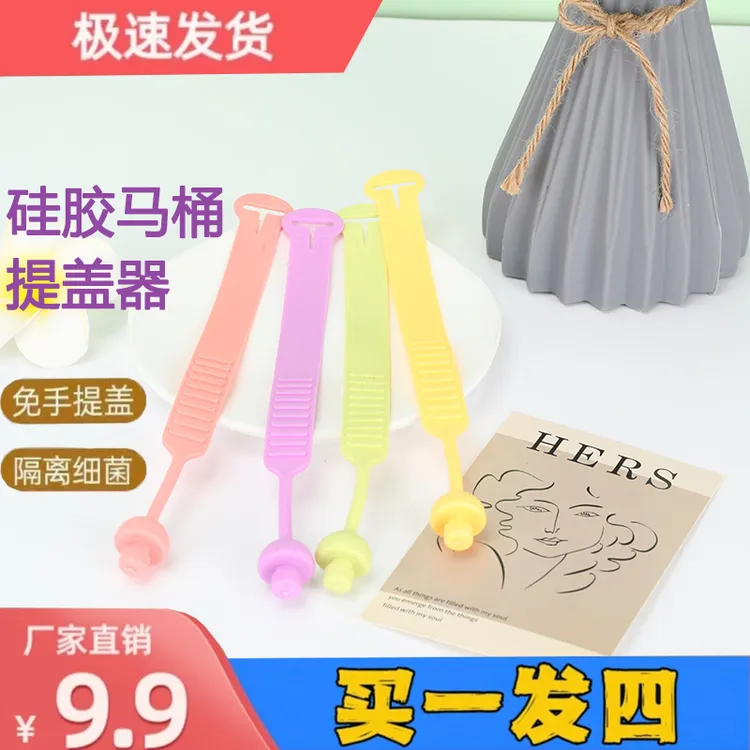 【4条】硅胶马桶提盖器防脏揭盖器掀马桶盖配件卫生提手翻盖