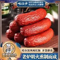 雷霆哈拉少 东北特产 哈尔滨传统果木熏烤红肠90g*10袋独立包装BT