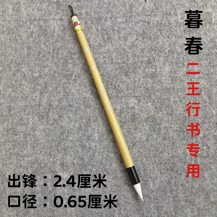 善琏湖笔善品文房暮春二王专用紫狼羊毫兼毫小行书小楷作品用笔