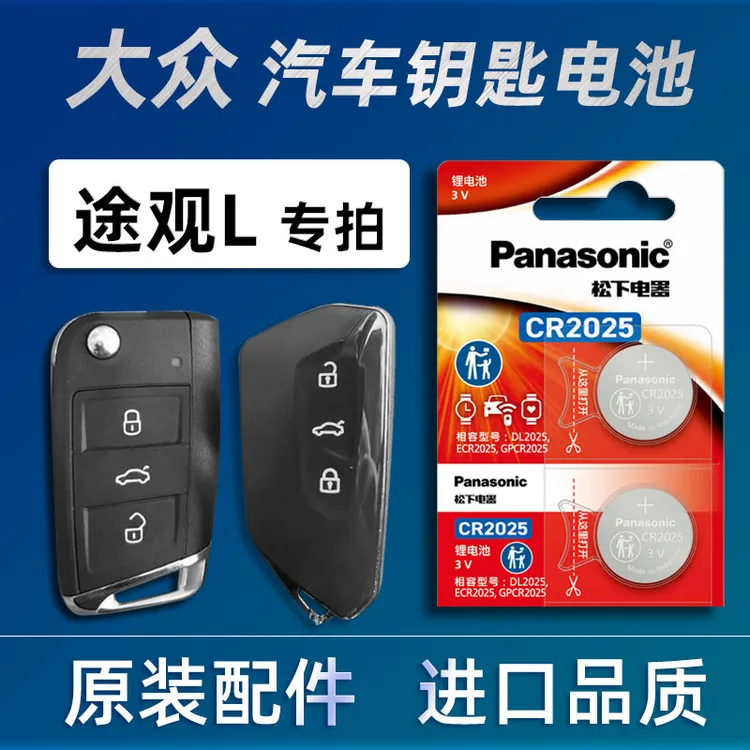 大众途观L汽车钥匙电池原装进口上汽大众途观X汽车遥控器电池电子