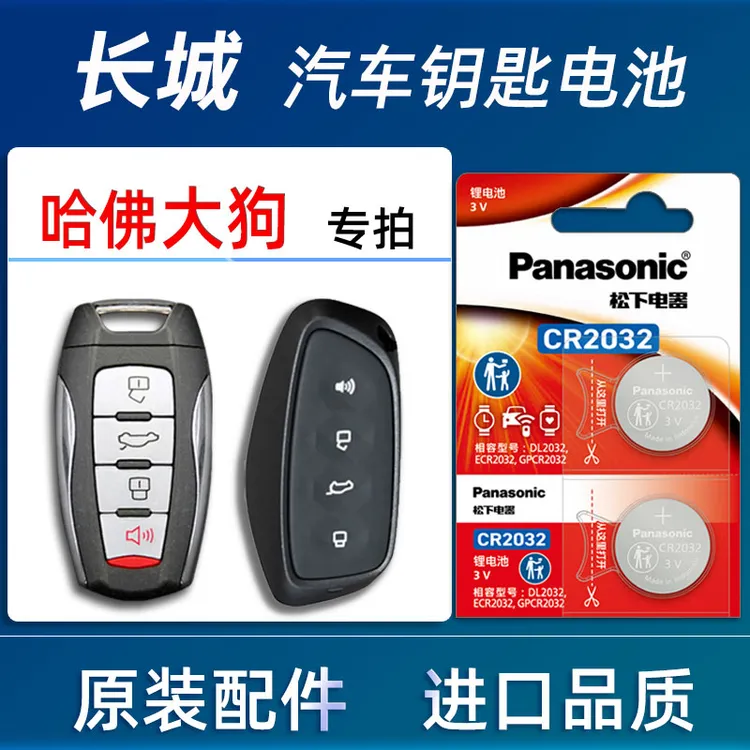 长城哈弗大狗汽车钥匙电池21哈佛二代大狗plus汽车遥控器电池电子