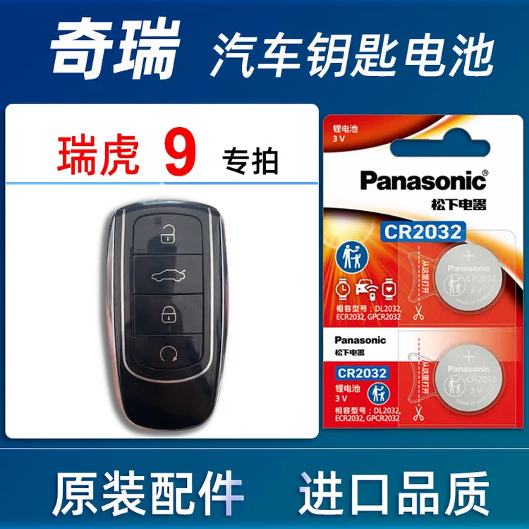 奇瑞瑞虎9汽车钥匙电池原装2023款24年新能源瑞虎9车遥控器电池子