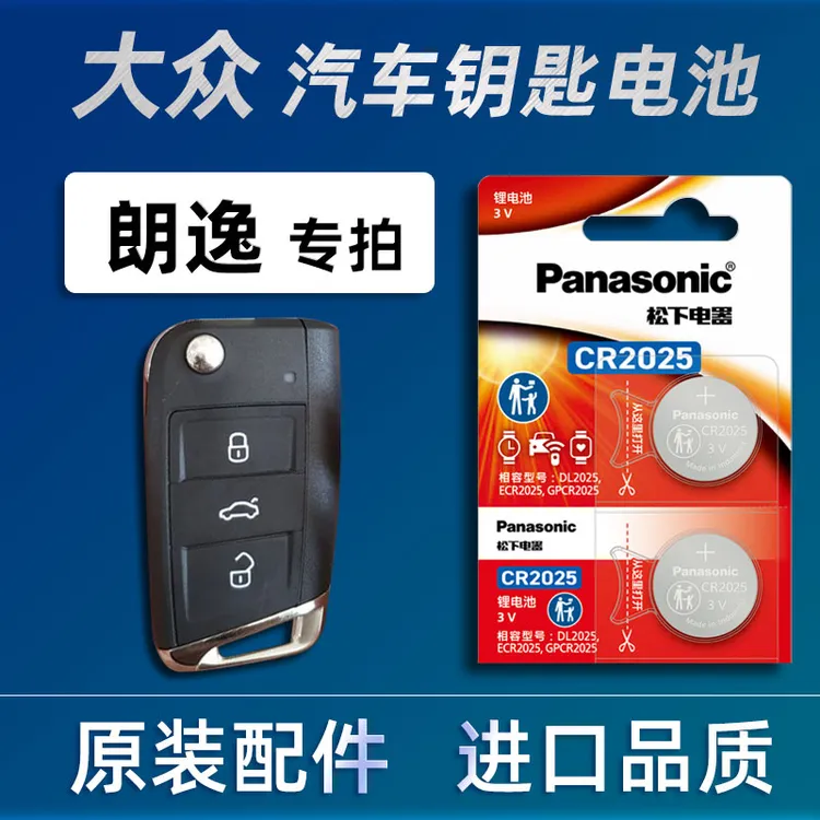 大众朗逸汽车钥匙电池原装纯电上汽朗逸PLUS汽车遥控器电池电子