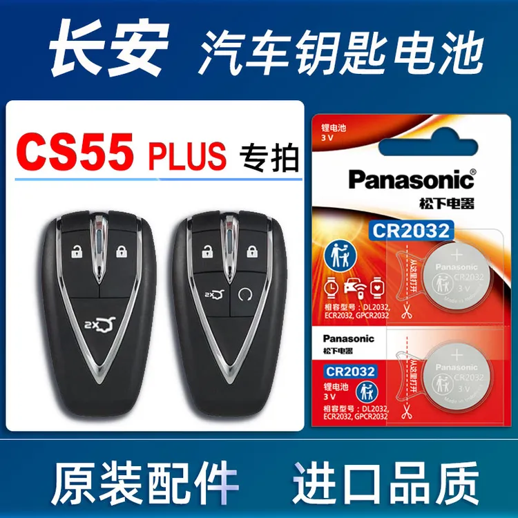 长安CS55PLUS汽车钥匙电池原装2021款2223年长安cs55车遥控器电池