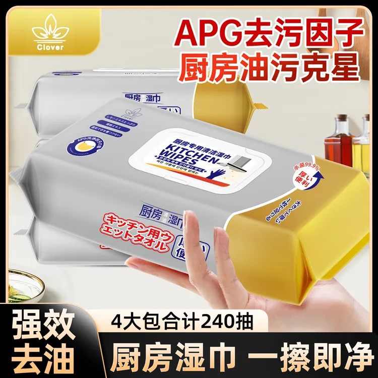 【厨房好物】4大包共240抽厨房湿巾强效去油渍加大湿巾清洁重油污