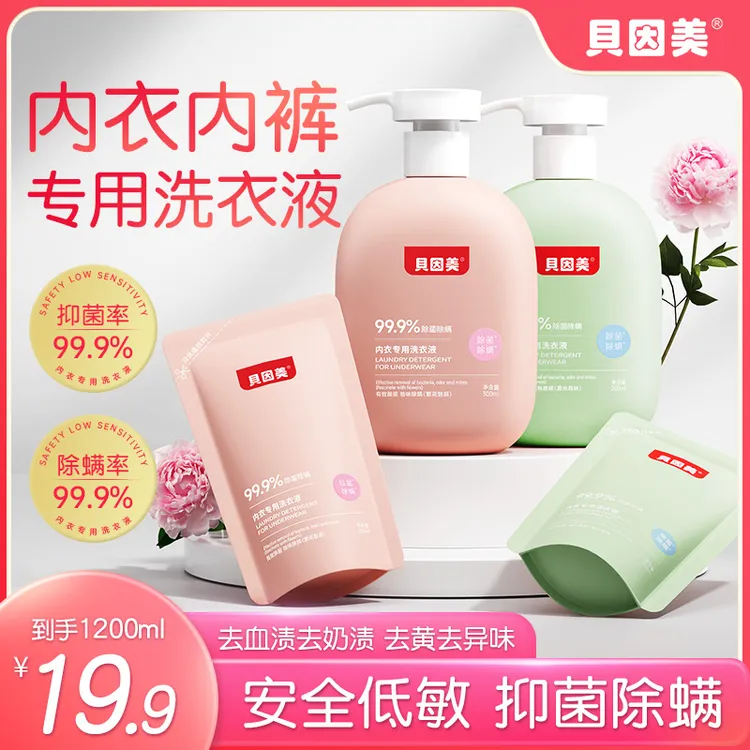 BEINGMATE/贝因美内衣洗衣液留香温和除菌去黄血渍洗涤剂持久香氛