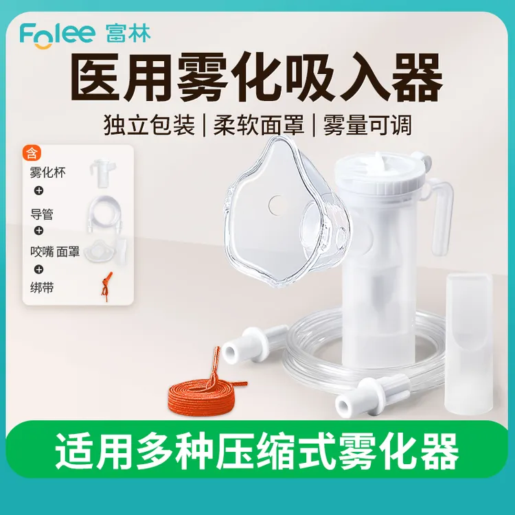 Folee/富林雾化吸入器面罩雾化器配件一次性吸入式通用组件套装
