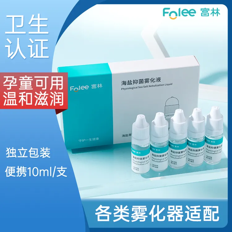 Folee/富林儿童清理雾化液生理性盐水雾化器通用海盐抑菌独立便携