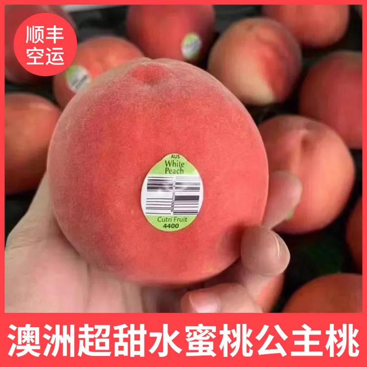 澳洲水蜜桃毛桃1斤起香甜软桃子公主桃鲜甜细嫩多汁新鲜水果顺丰