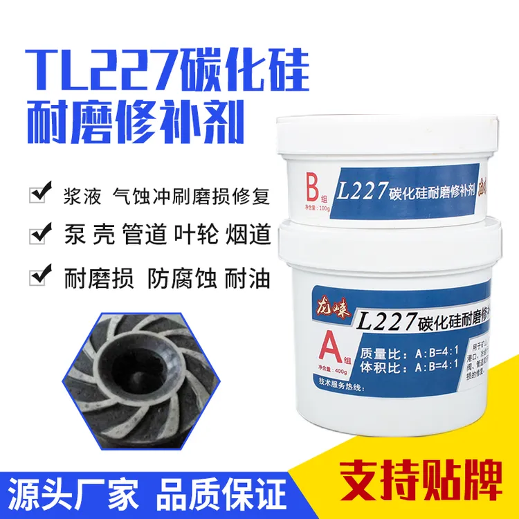 龙崃L227碳化硅耐磨修补剂AB陶瓷胶设备磨损修复防磨涂层工业修补