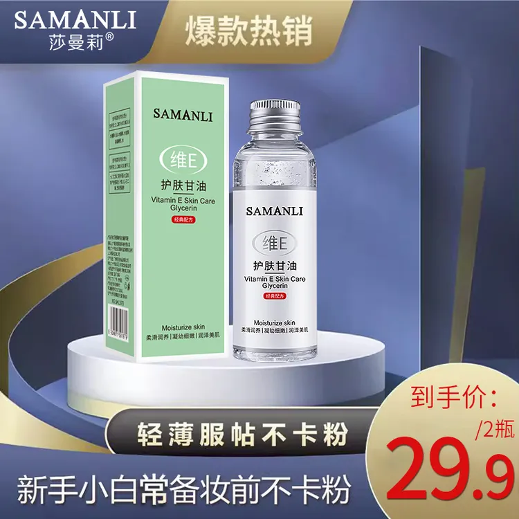 [拍一发二]莎曼莉维E护肤甘油服帖补水保湿精华滋润轻薄不卡粉