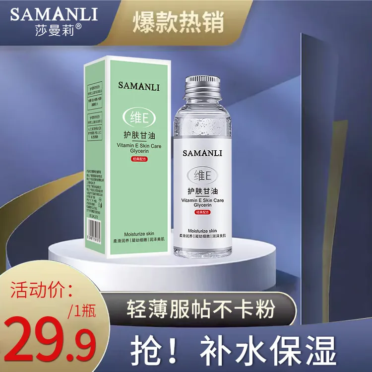 买甘油+送喷雾莎曼莉维E护肤甘油服帖补水保湿精华滋润轻薄不卡粉