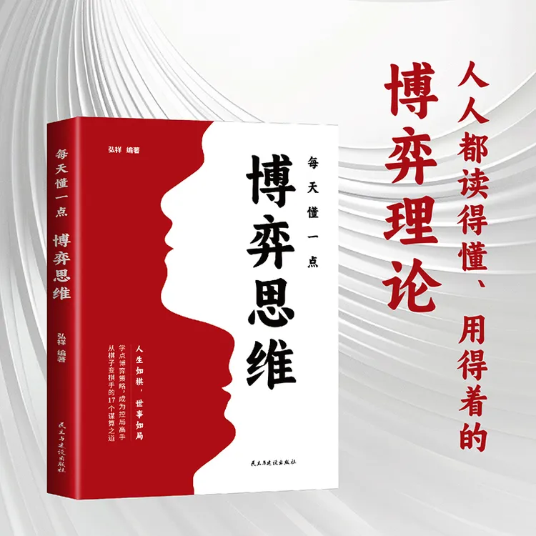 【心计心理学】《每天懂一点博弈思维》 人际交往为人处世识人心理学