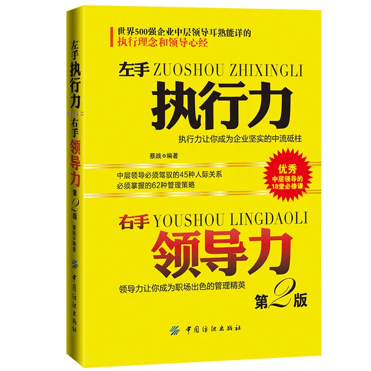 左手执行力右手领导力领导力让你成为职场出色的管理精英管理策略