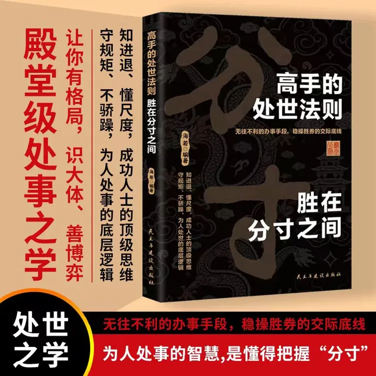 【社交控局】高手的处世法则：胜在分寸之间 跨越社交底层逻辑分寸感