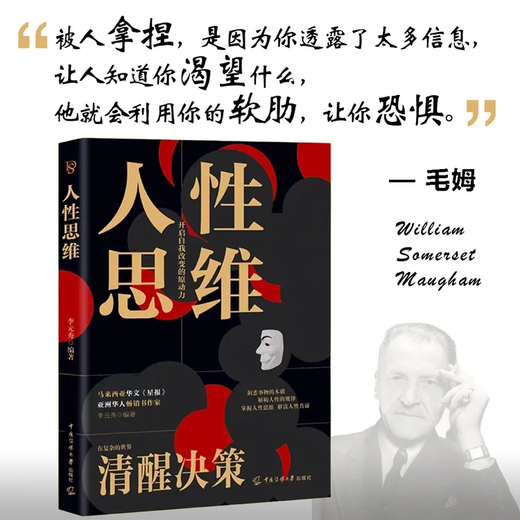 人性思维 读懂深层人性密码洞悉人际关系的智慧之道成功励志书籍