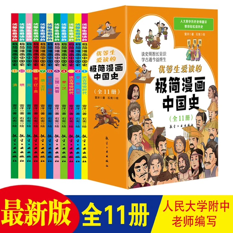 优等生爱读的极简漫画中国史全11册孩子漫画历史书籍传世经典文化
