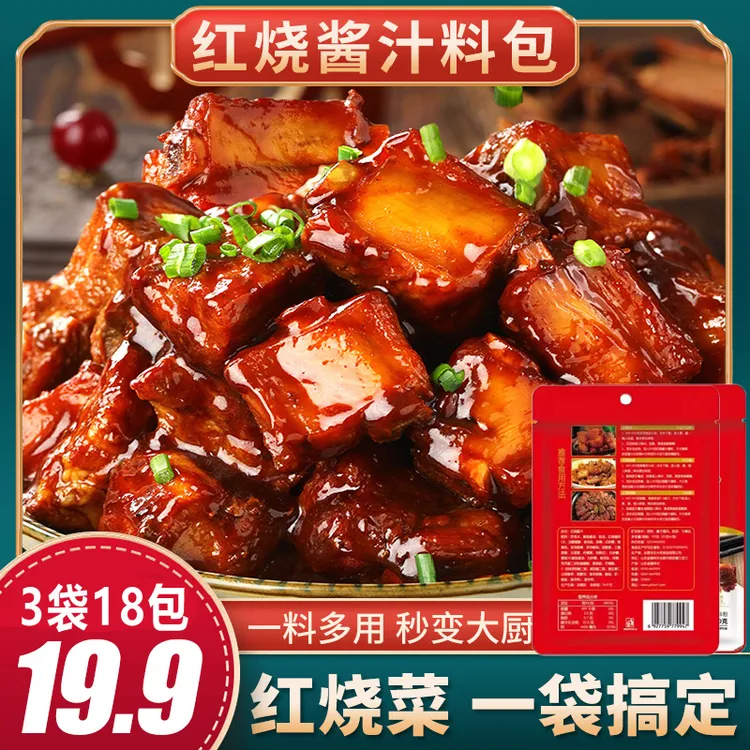 【3袋18包】红烧酱汁红烧菜调味料红烧肉红烧排骨120G*3