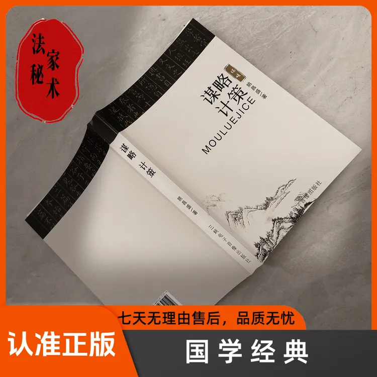 国学经典 《谋略计策》法家秘术 华夏的权谋术数 原版原著无删减