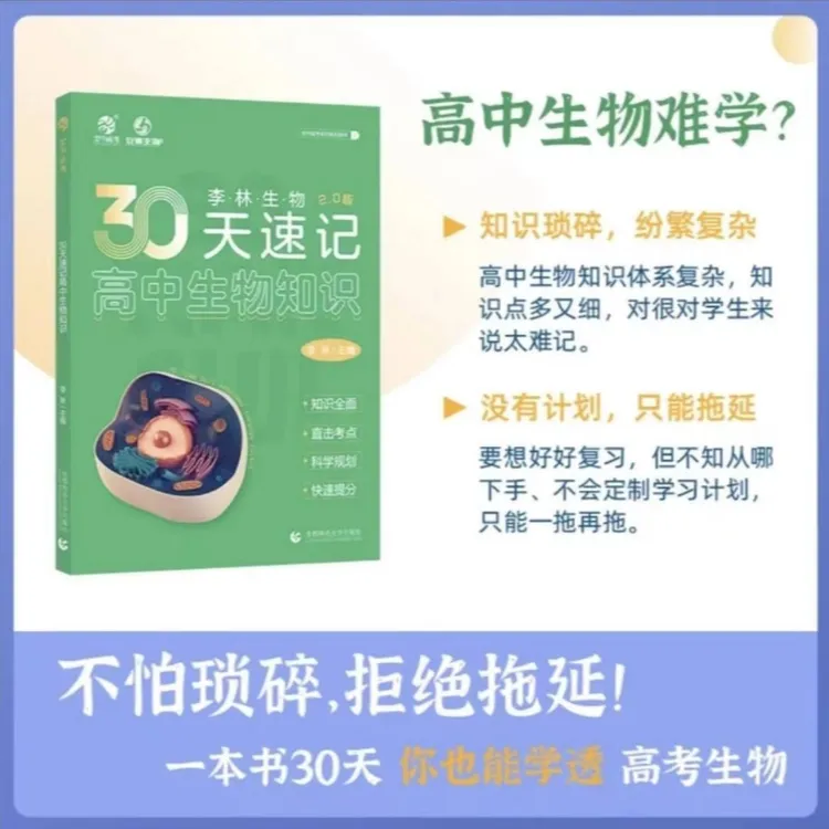 2025新版李林生物30天速记高中生物知识必备点高考冲刺生物教辅