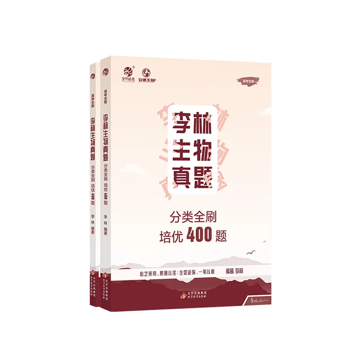 【培优400题】李林生物真题分类培优400题高考必刷精选