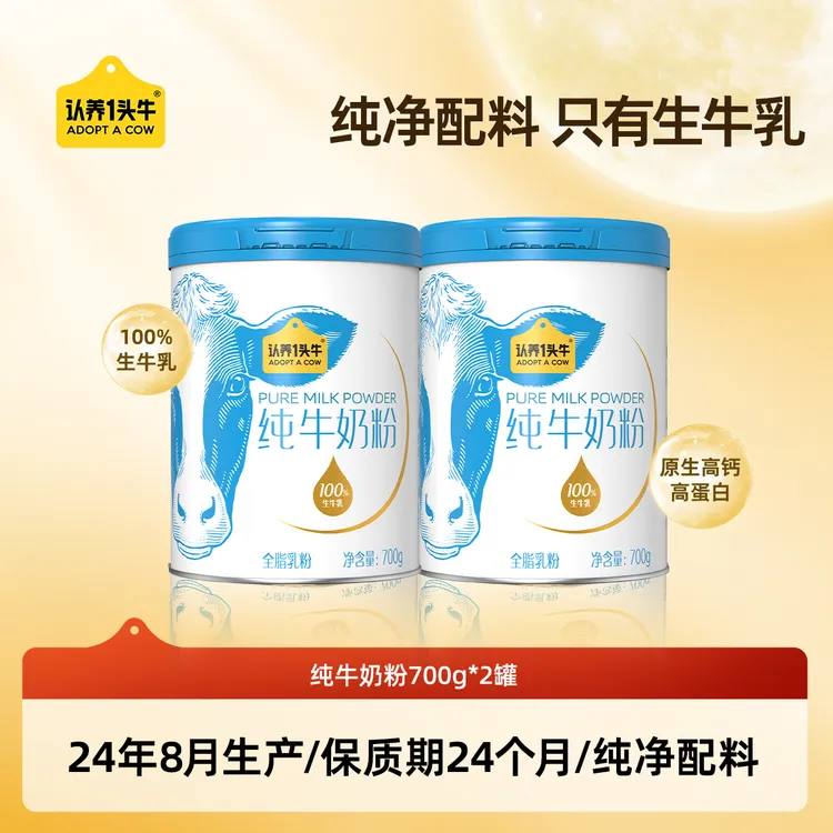 认养一头牛纯牛奶粉营养健康优质奶粉700g*2裸罐-FDB