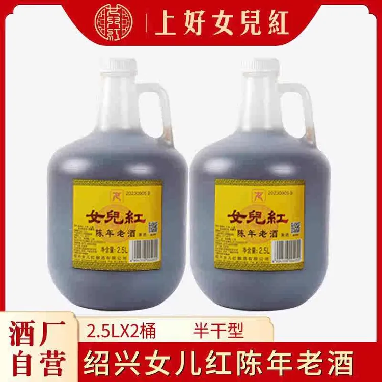 女儿红正宗黄酒半干型陈年花雕酒2.5L*2绍兴老酒料酒泡阿胶泡枸杞