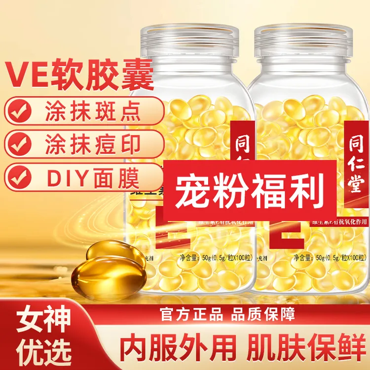 陈二妮专属买一送一】2瓶共200粒同仁堂维生素e软胶囊内服外敷500mg大颗粒ve