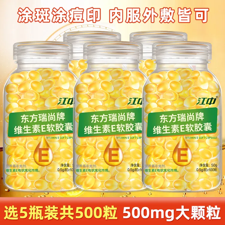 5瓶共500粒】维生素e软胶囊维E内服外用500mg大颗粒VE软胶囊