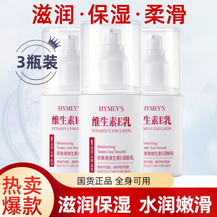 拍1发3】形象美维e乳维生素e乳保湿补水面霜VE乳护手霜身体乳学生