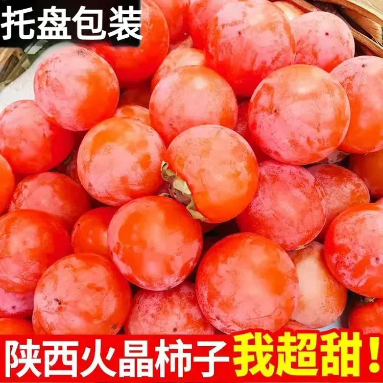 陕西火晶柿子新鲜30枚当季水果整箱应季临潼脆水晶软甜小柿子