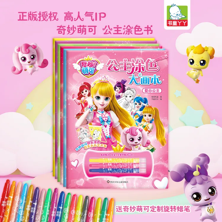 正版奇妙萌可公主涂色大画本系列3-6岁女童启蒙儿童早教玩具套装