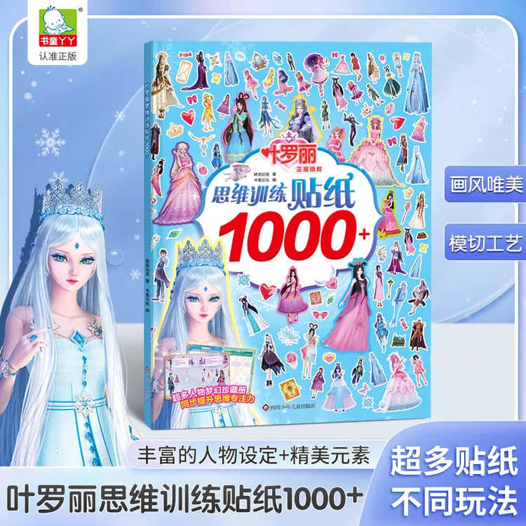 正版叶罗丽思维训练贴纸1000张3-6岁女孩玩具儿童贴纸书换装贴纸