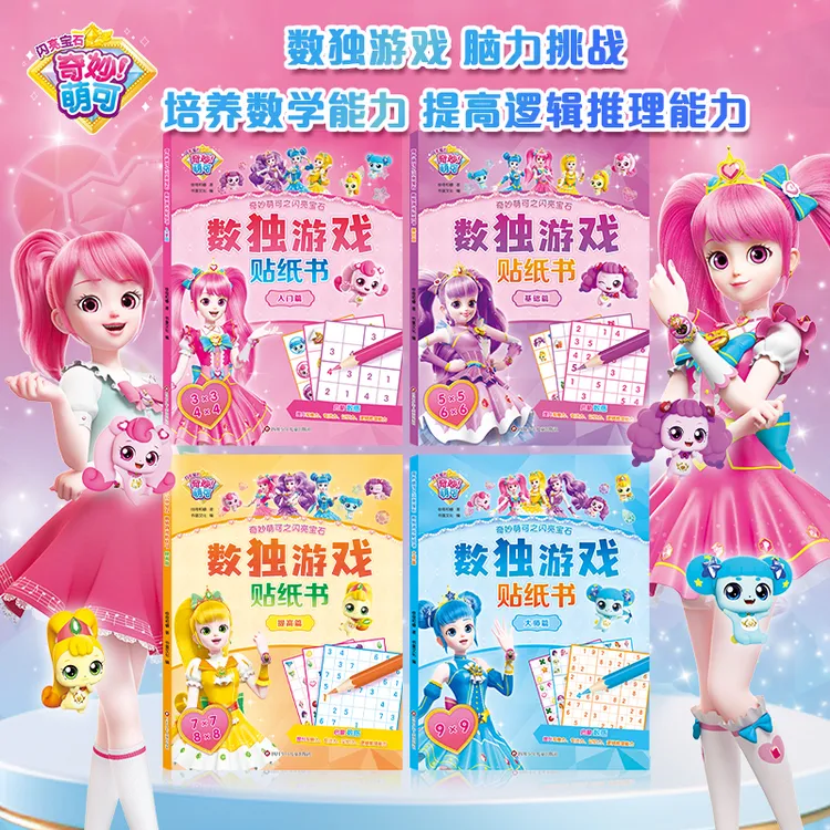 奇妙萌可数独贴纸书3-6岁左右脑开发专注力早教4-6岁幼儿园数独