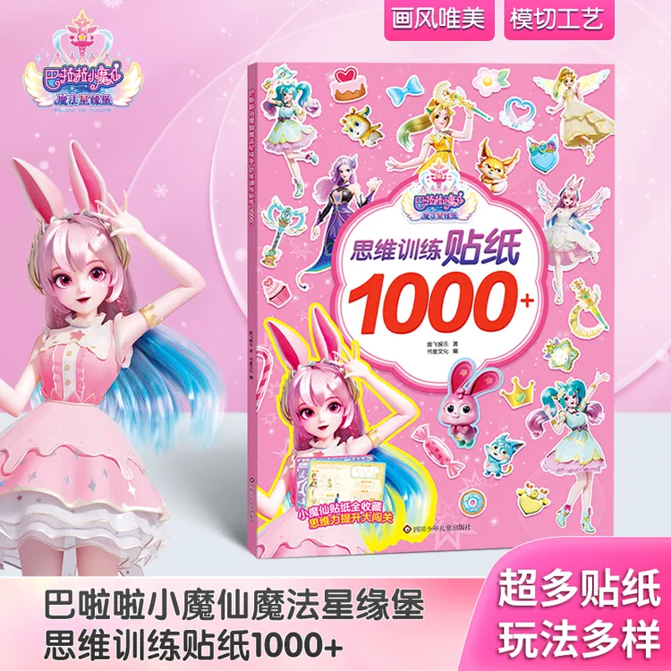 正版巴啦啦小魔仙贴纸1000张3-6岁贴纸书宝宝早教儿童益智贴画书