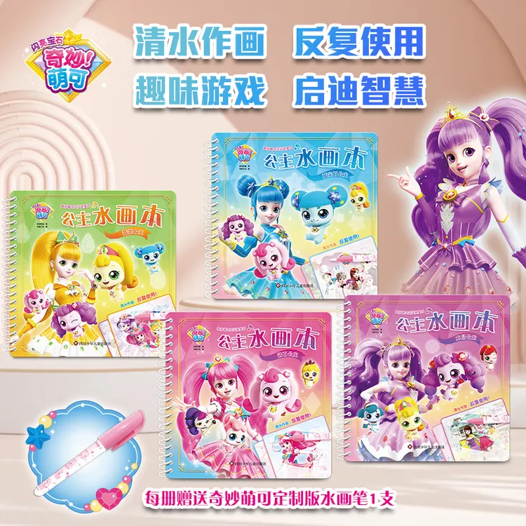 奇妙萌可公主水画本女孩绘画宝宝涂鸦水画本儿童早教玩具套装