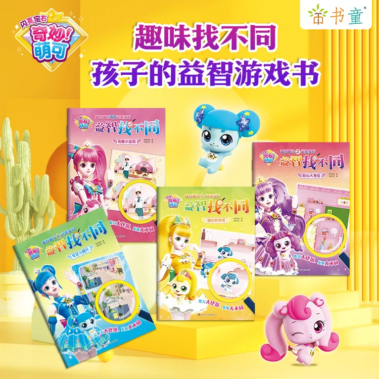奇妙萌可正版趣味找不同孩子益智专注力观察力儿童早教游戏