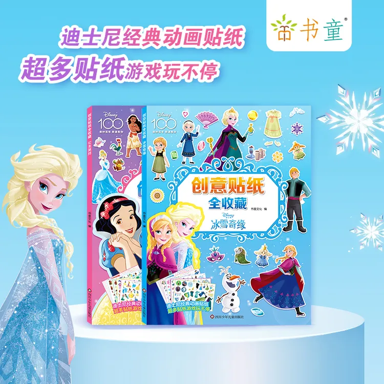 迪士尼创意全收藏2册冰雪奇缘公主贴画书贴纸书3-6岁左右脑开发