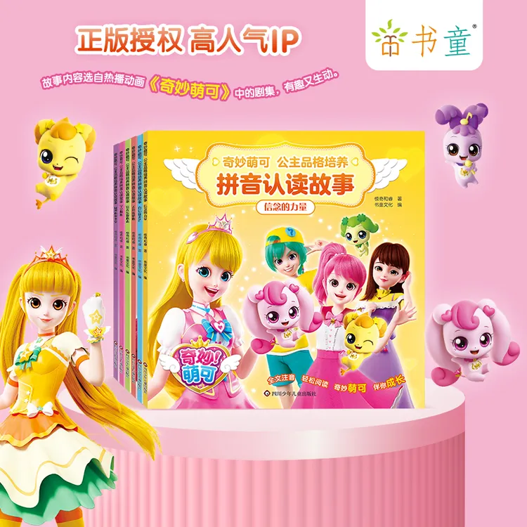 奇妙萌可品格培养拼音故事书6岁女孩经典绘本一年级阅读中班课外