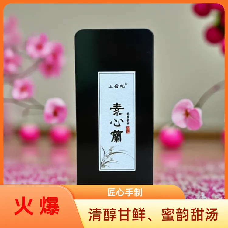 【素心兰】半斤装/2泡品鉴-兰花香-武夷岩茶-传承好茶-中国风大红袍