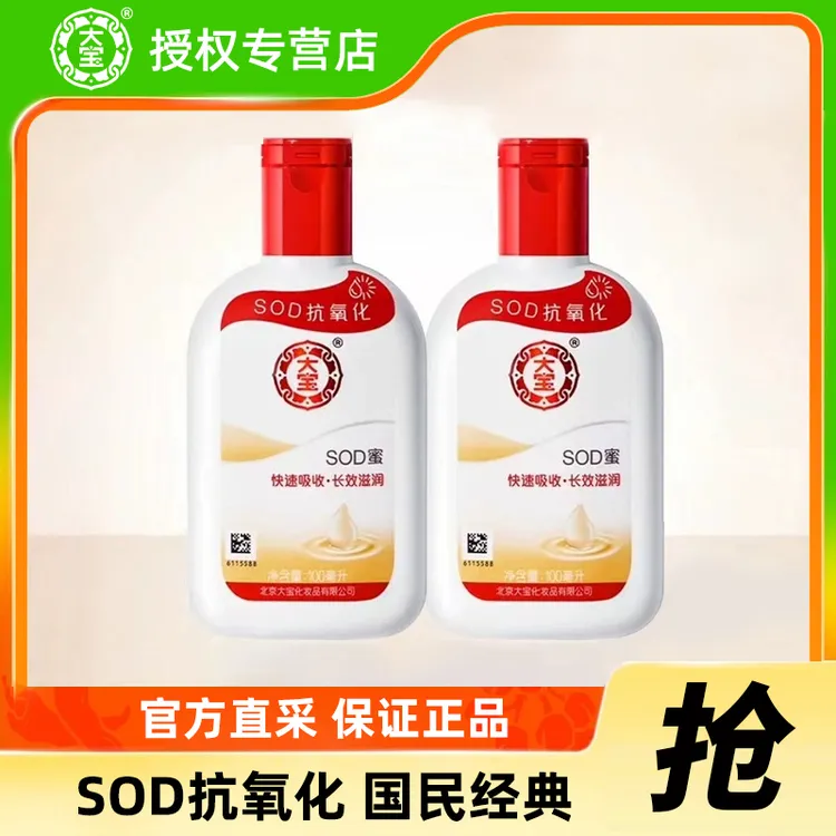 DABAO/大宝大宝SOD蜜学生保湿芳香紧致吸收缓解干燥男女通用