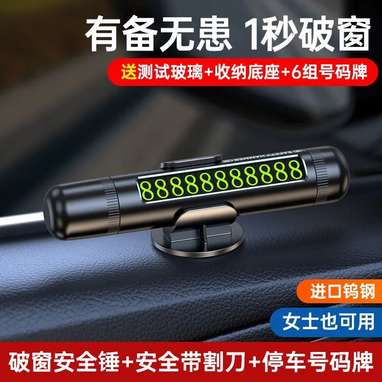 新款多功能车用安全锤一秒破窗神器挪车电话牌三合一合金号码牌