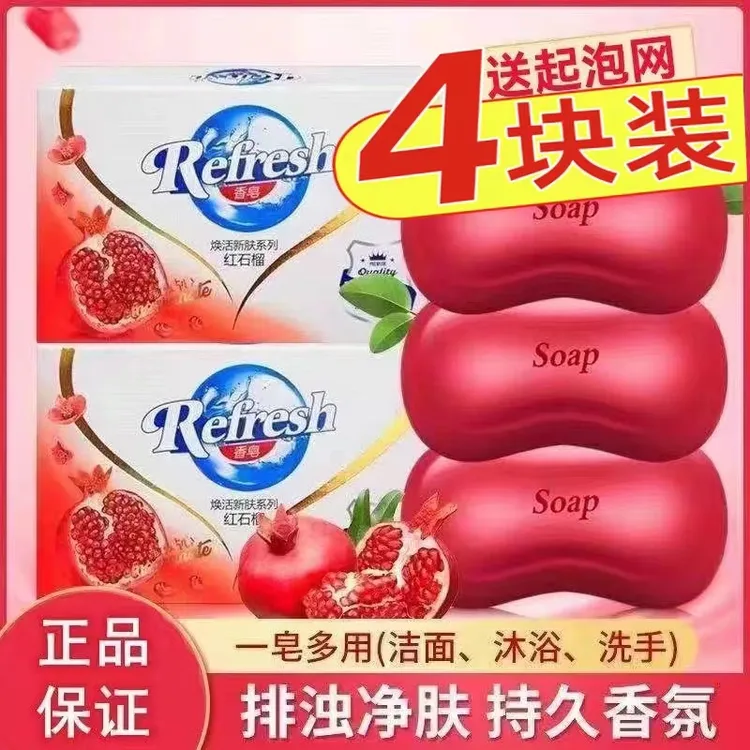 红石榴香皂115g*4块持久留香家庭装正品家用沐浴皂深层排浊焕肤