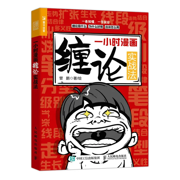 一小时漫画缠论实战法 零基础看懂缠论的术语和内在逻辑