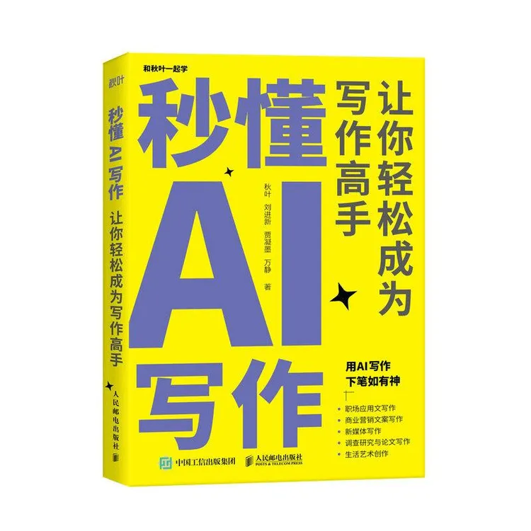 秒懂AI写作 让你轻松成为写作高手 ChatGPT AIGC应用 ai人工智能
